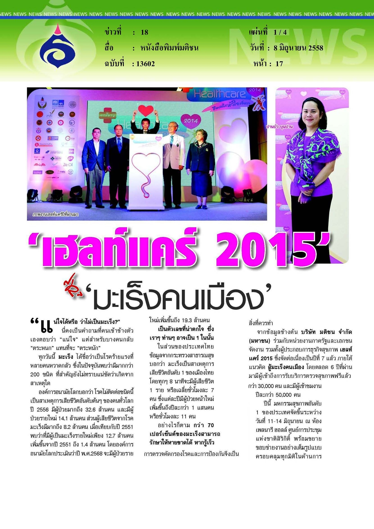 มติชน : 'เฮลท์แคร์ 2015' สู้ 'มะเร็งคนเมือง'