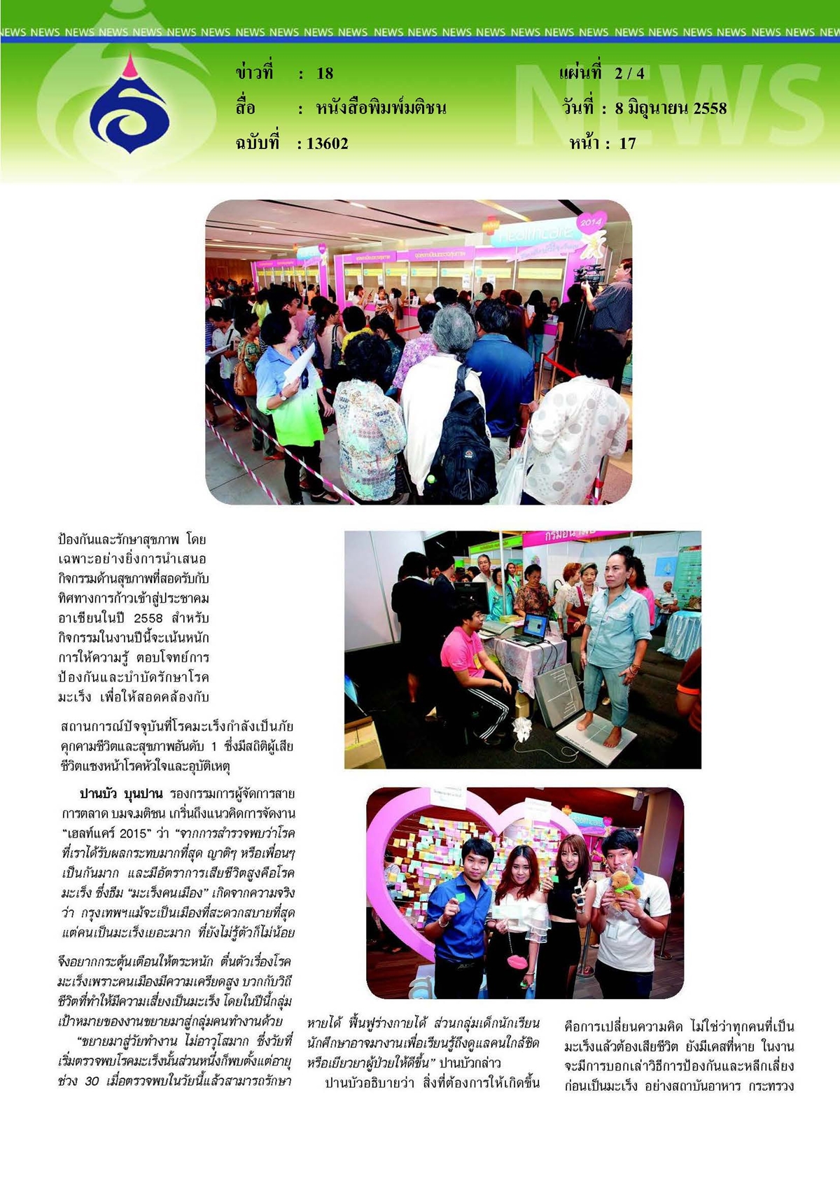 มติชน : 'เฮลท์แคร์ 2015' สู้ 'มะเร็งคนเมือง'