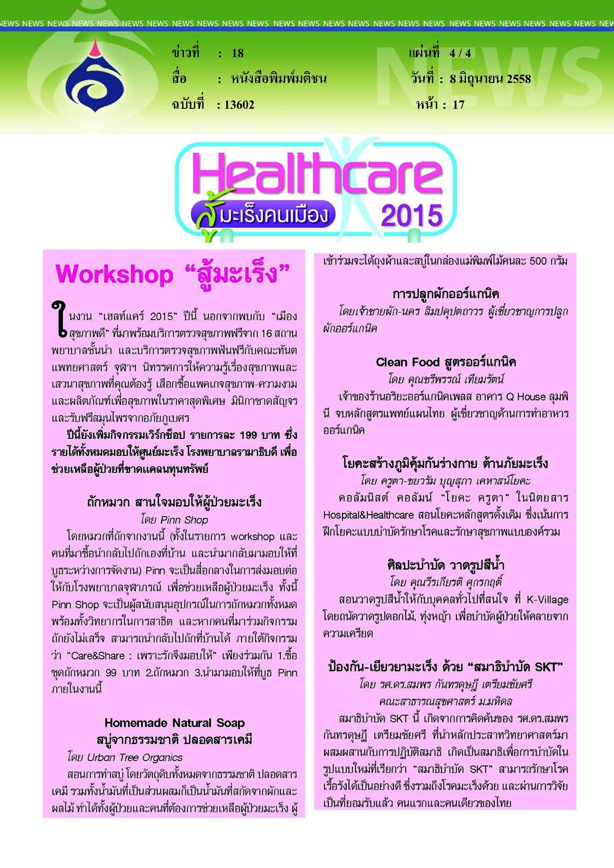 มติชน : 'เฮลท์แคร์ 2015' สู้ 'มะเร็งคนเมือง'