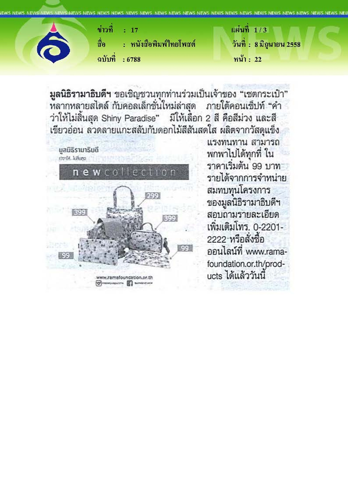 ไทยโพสต์ : มูลนิธิรามาธิบดีฯ