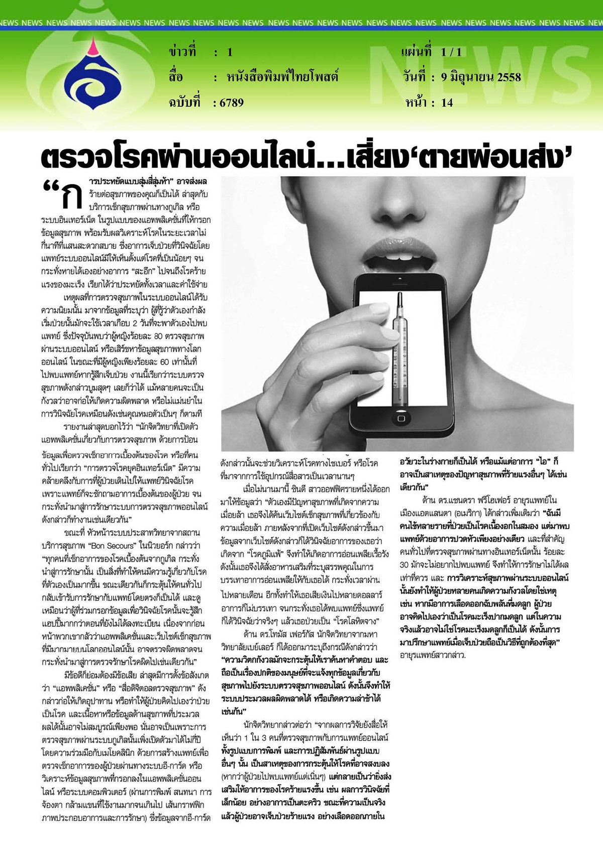 ไทยโพสต์ : ตรวจโรคผ่านออนไลน์...เสี่ยงตายผ่อนส่ง