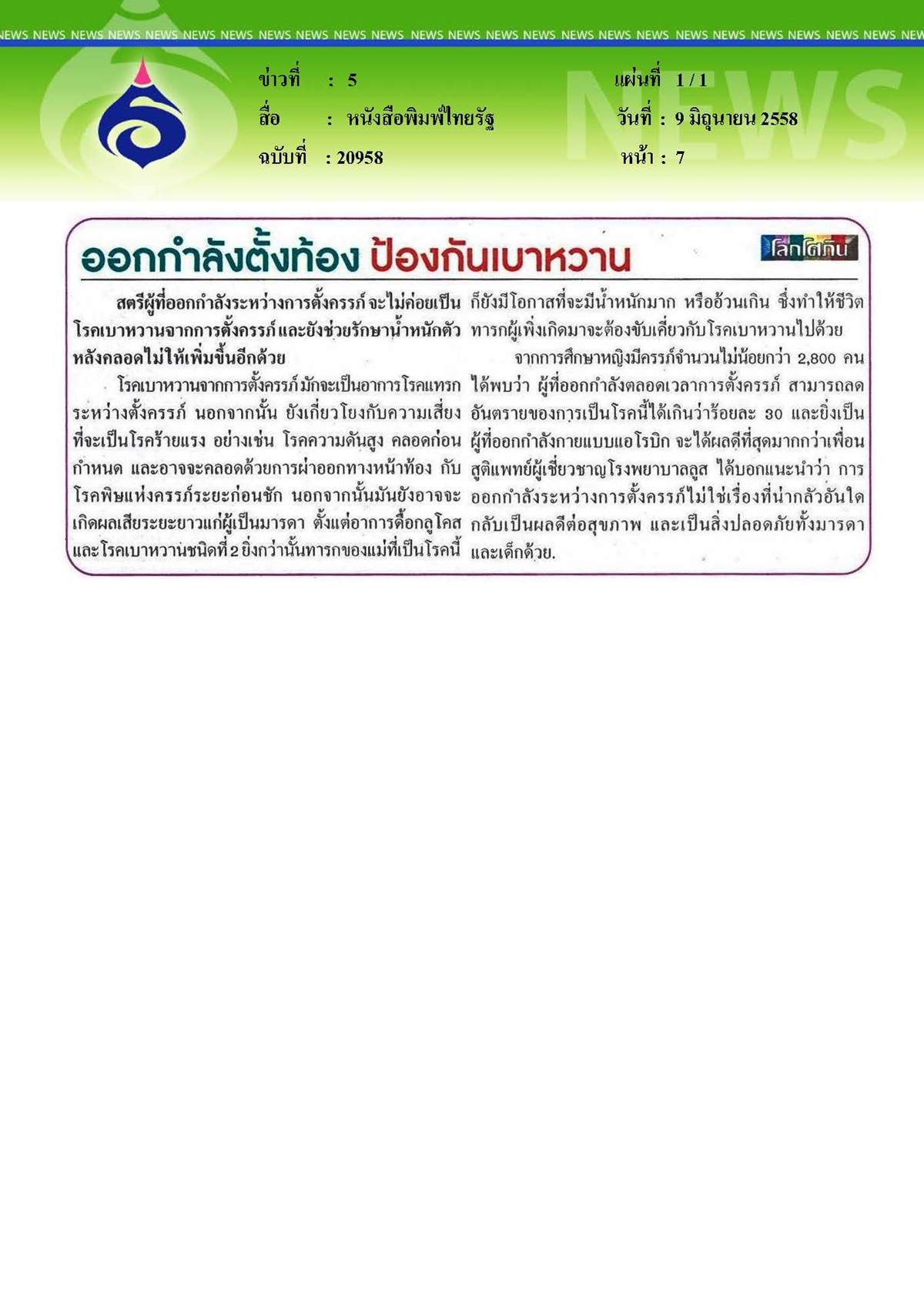 ไทยรัฐ : ออกกำลังตั้งท้อง ป้องกันเบาหวาน