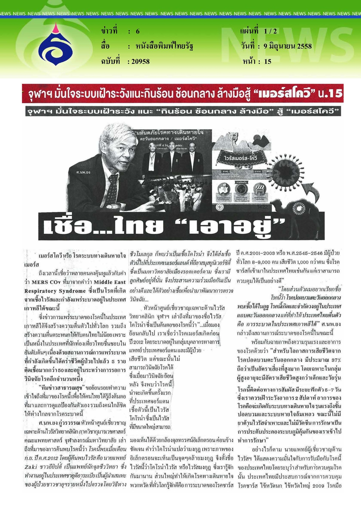 ไทยรัฐ : จุฬาฯ แนะกินร้อน ช้อนกลาง ล้างมือ