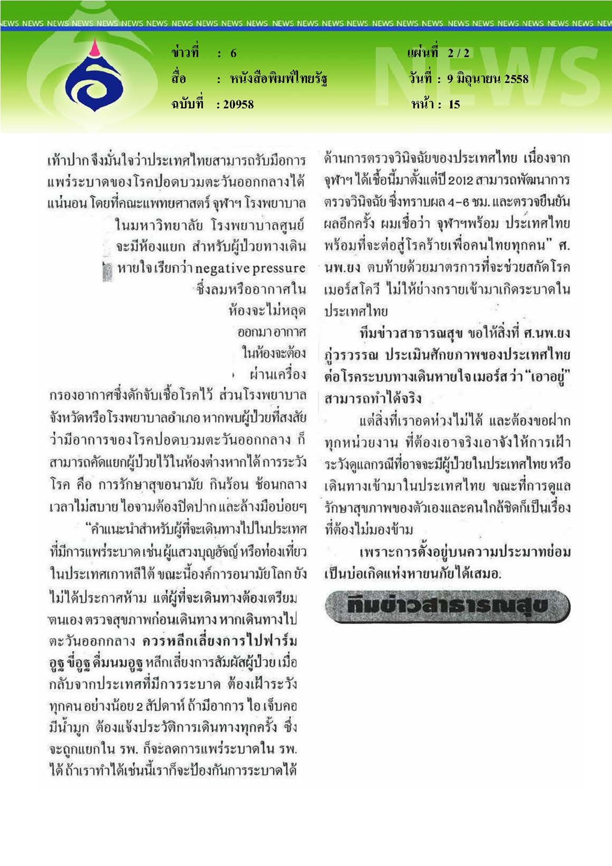 ไทยรัฐ : จุฬาฯ แนะกินร้อน ช้อนกลาง ล้างมือ