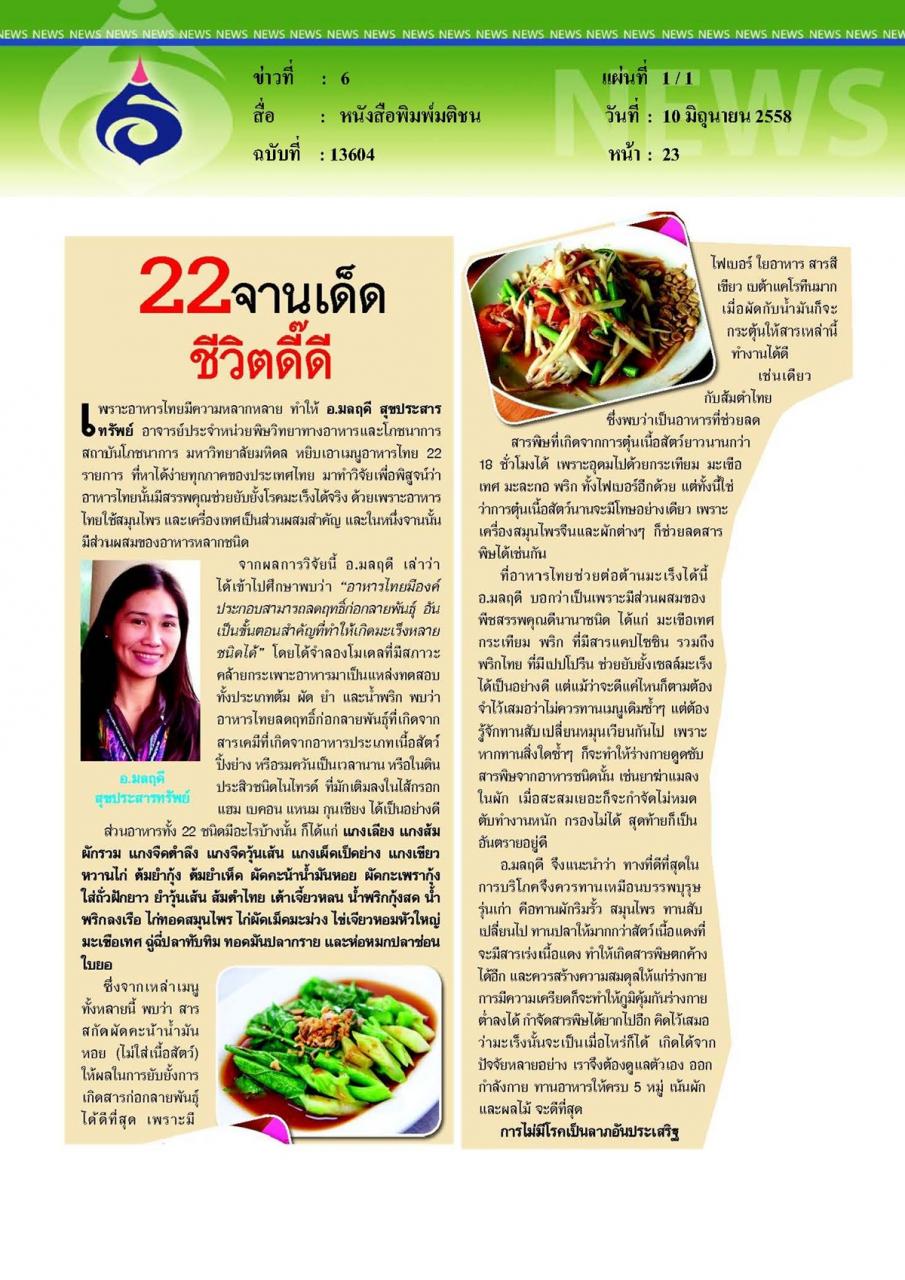 มติชน : 22 จานเด็ด ชีวิตดี๊ดี