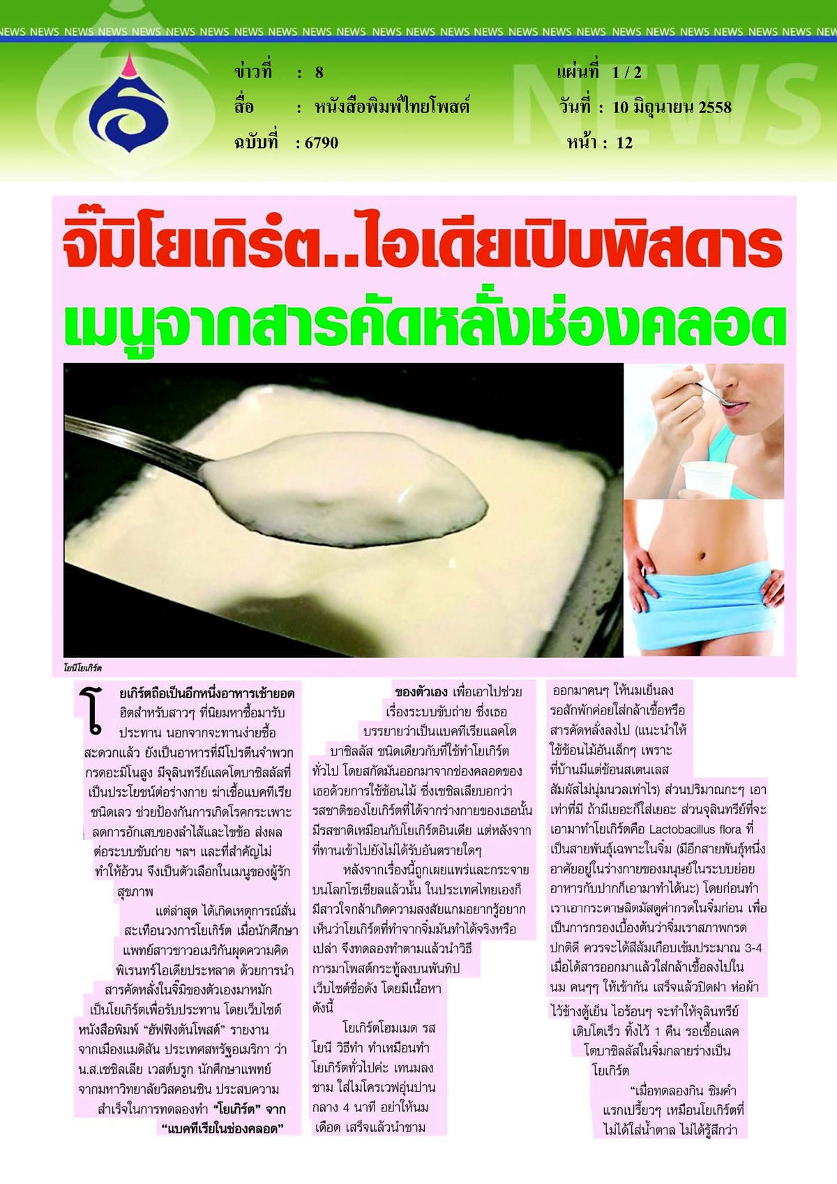 ไทยโพสต์ : จิ๊มิโยเกิร์ต...ไอเดียเปิบพิสดารเมนูจากสารคัดหลั่งช่องคลอด