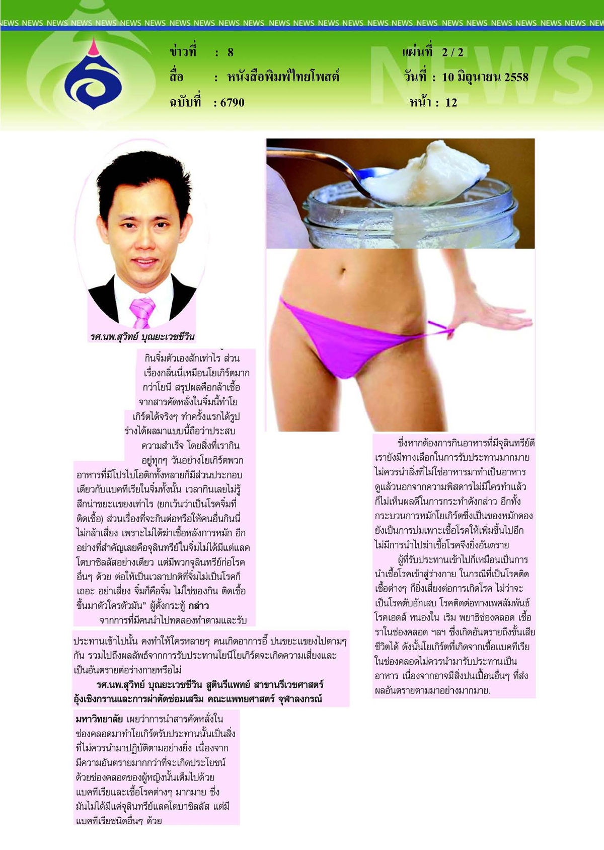 ไทยโพสต์ : จิ๊มิโยเกิร์ต...ไอเดียเปิบพิสดารเมนูจากสารคัดหลั่งช่องคลอด