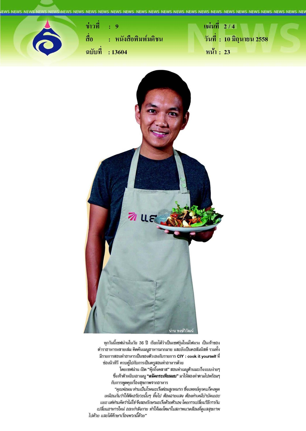 มติชน : เปิดเมนูอาหารต้านมะเร็ง