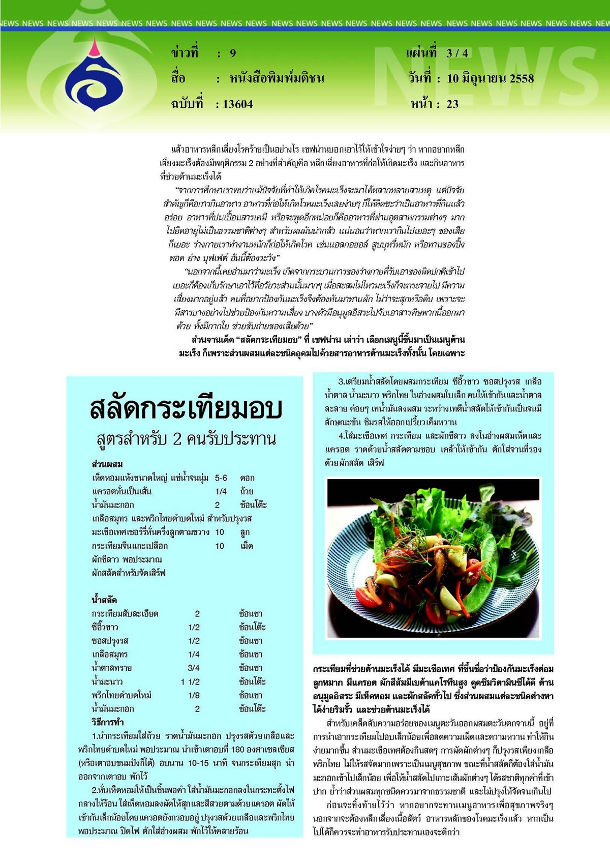 มติชน : เปิดเมนูอาหารต้านมะเร็ง