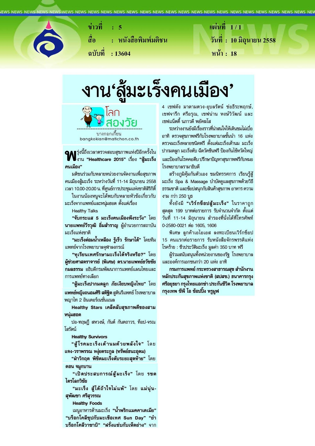 มติชน : งาน 'สู้มะเร็งคนเมือง'