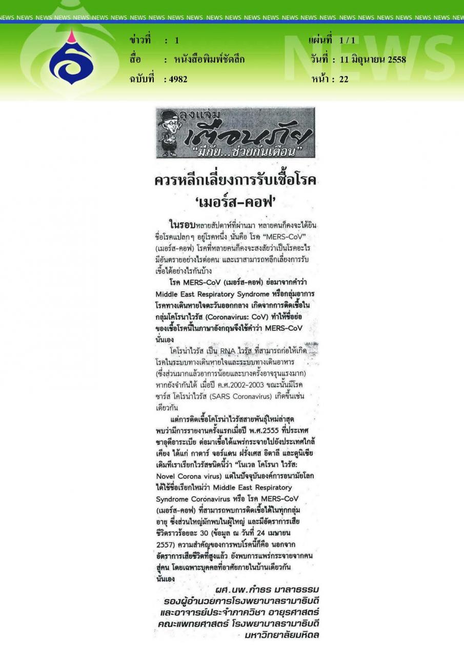 คมชัดลึก : ควรหลีกเลี่ยงการรับเชื้อโรค 'เมอร์ส-คอฟ'