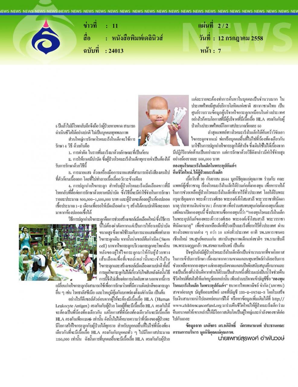 เดลินิวส์ : 'โรคมะเร็งในเด็ก...โรคร้ายที่ยังมีหวัง'