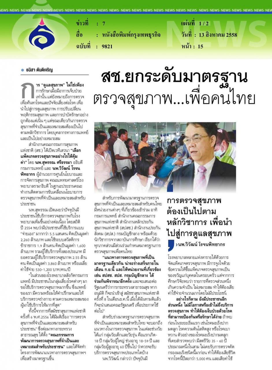 กรุงเทพธุรกิจ สช. : ยกระดับมาตรฐานตรวจสุขภาพเพื่อคนไทย