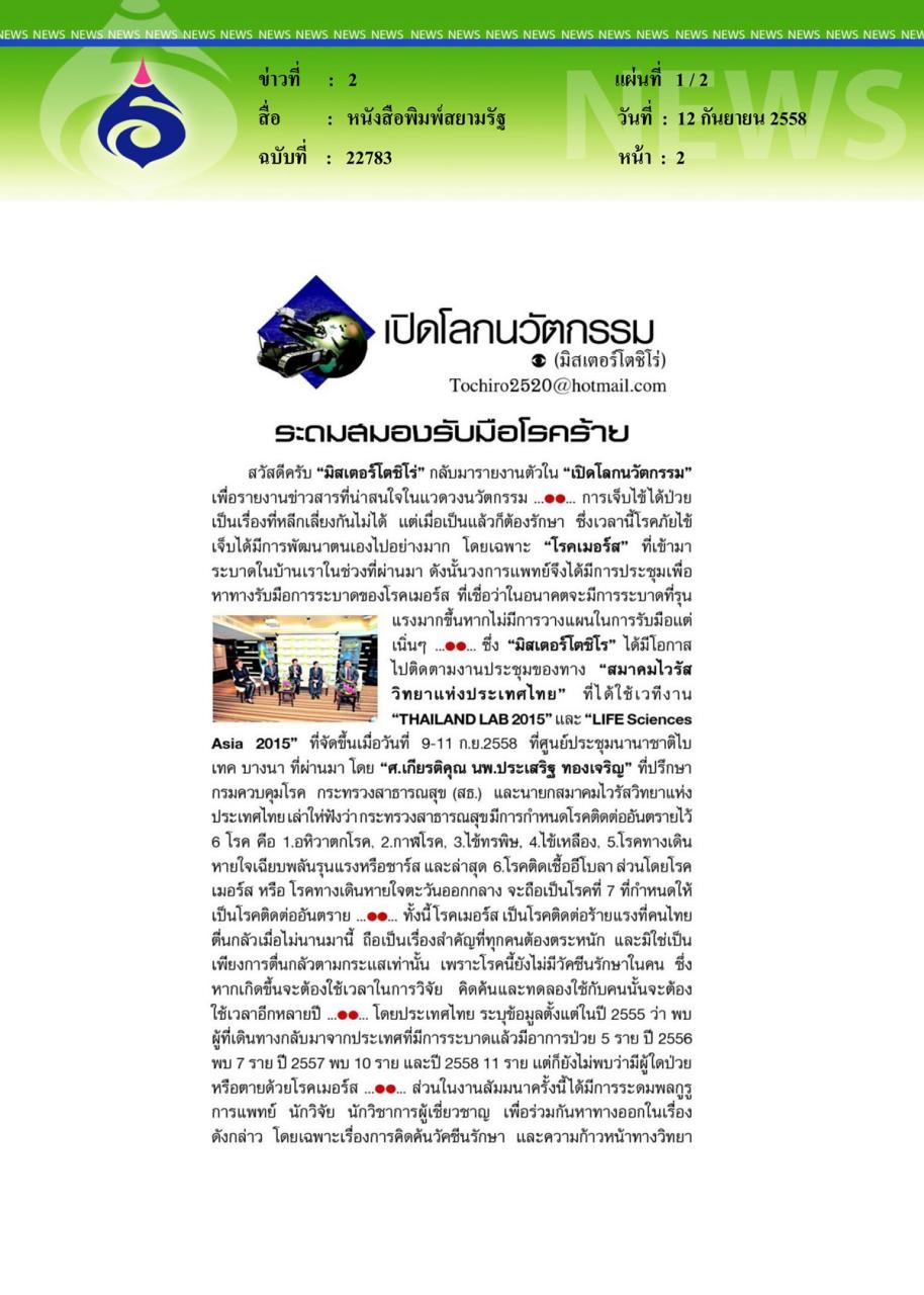 หนังสือพิมพ์สยามรัฐ ระดมสมองรับมือโรคร้าย