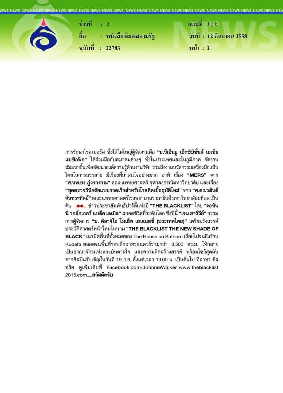 หนังสือพิมพ์สยามรัฐ ระดมสมองรับมือโรคร้าย