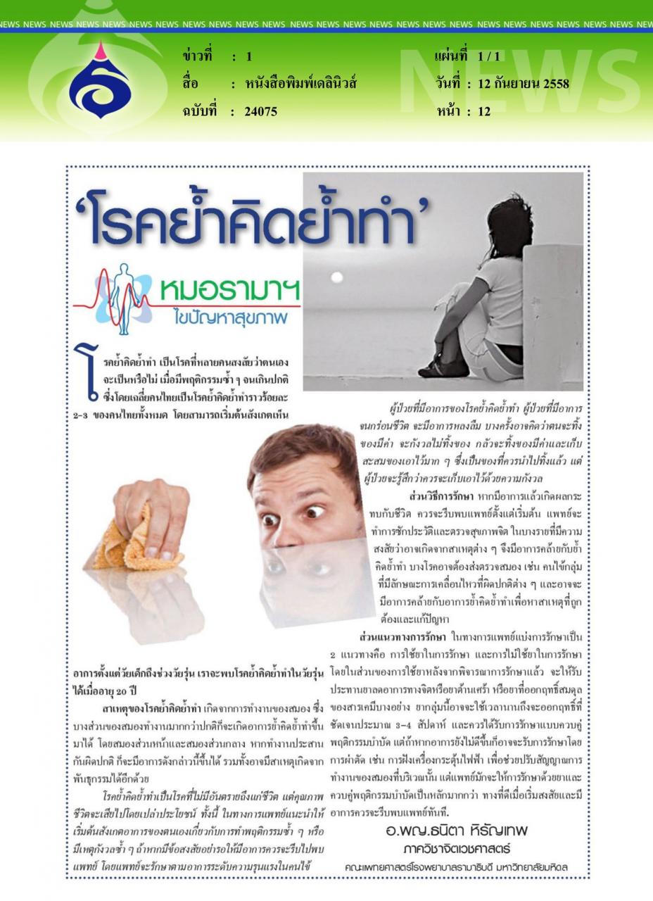 หนังสือพิมพ์เดลินิวส์ หมอรามาฯไขปัญหาสุขภาพ ตอน โรคย้ำคิดย้ำทำ