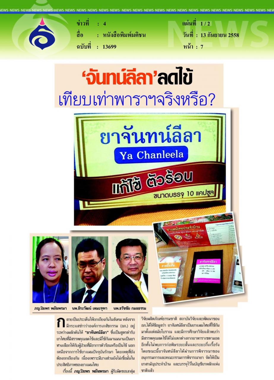 หนังสือพิมพ์มติชน 'จันทน์ลีลา' ลดไข้ เทียบเท่าพาราฯจริงหรือ