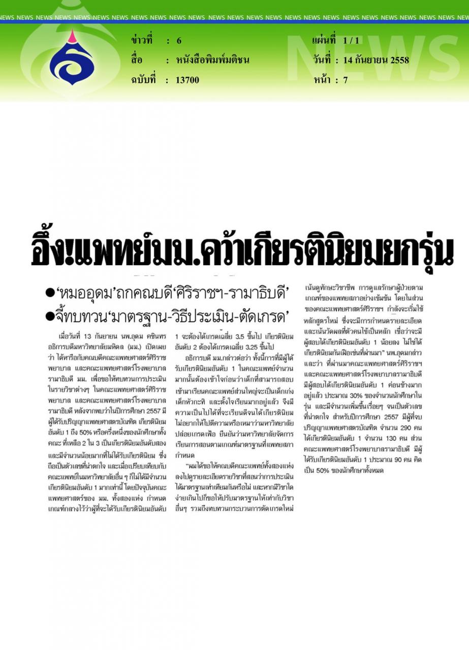 หนังสือพิมพ์มติชน อึ้ง...แพทย์ มม. คว้าเกียรตินิยมยกรุ่น