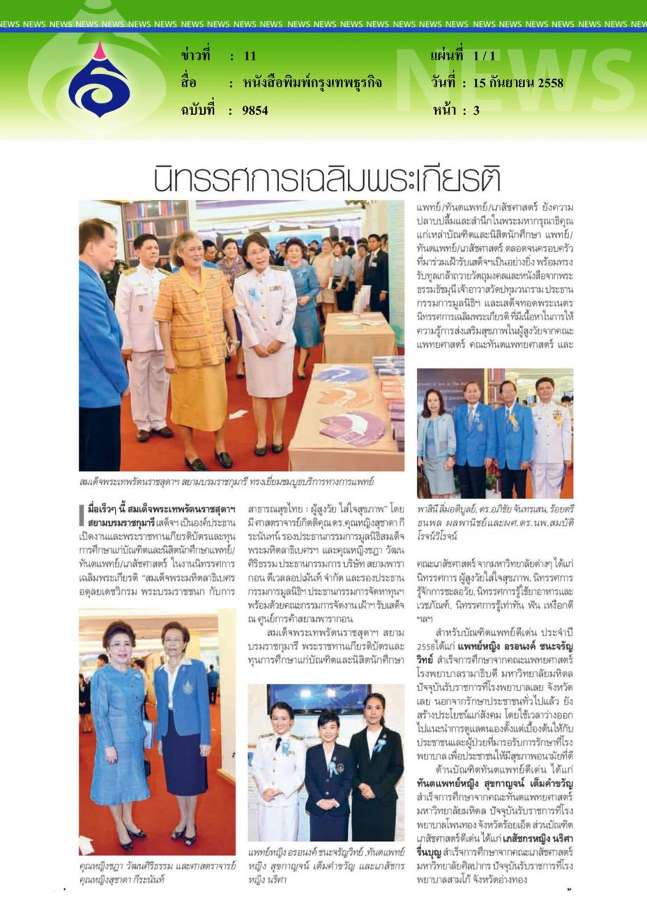หนังสือพิมพ์กรุงเทพธุรกิจ บัณฑิตแพทย์ดีเด่น ประจำปี 2558