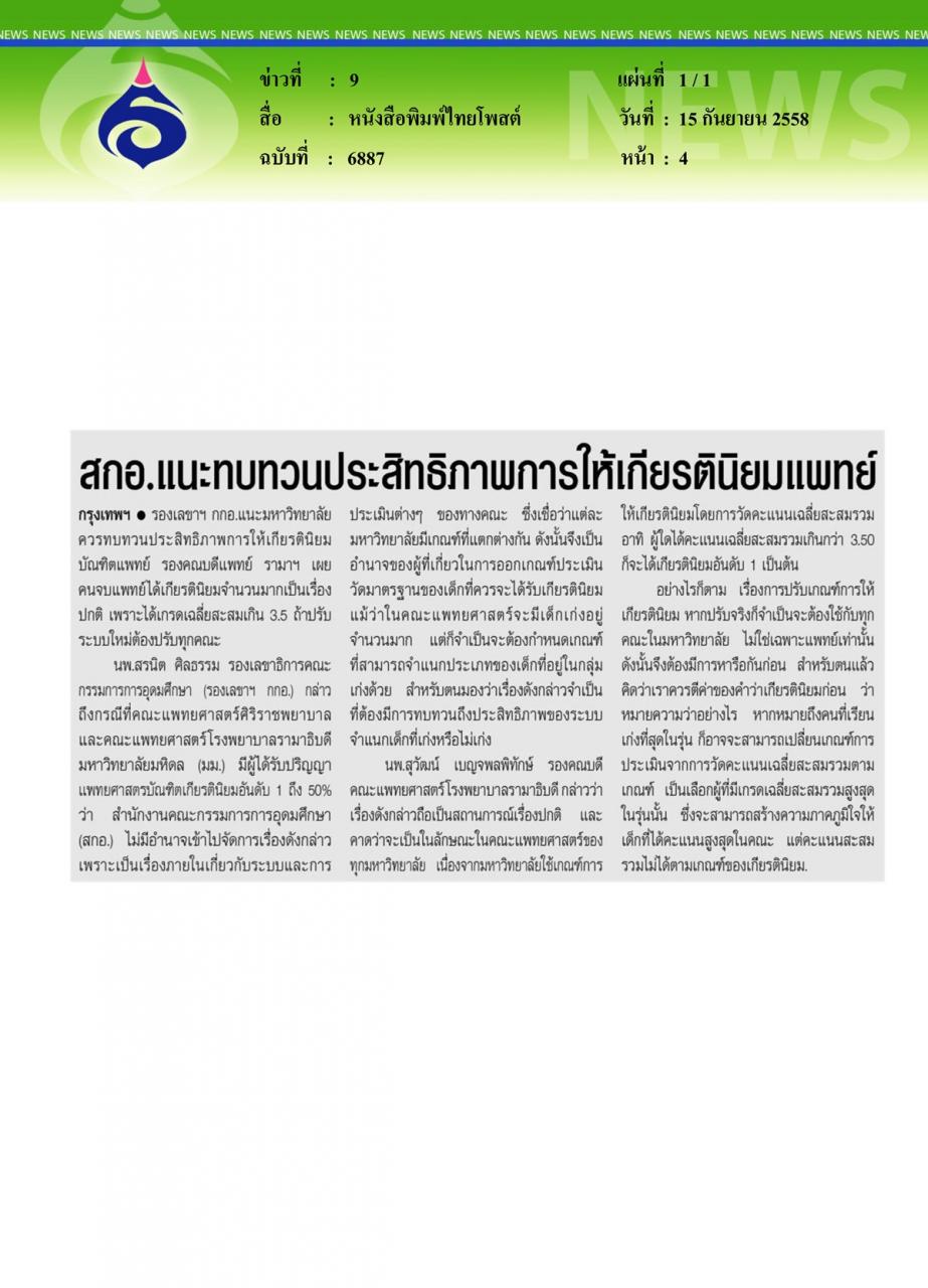 หนังสือพิมพ์ไทยโพสต์ สกอ.แนะทบทวนประสิทธิภาพการให้เกียรตินิยมแพทย์