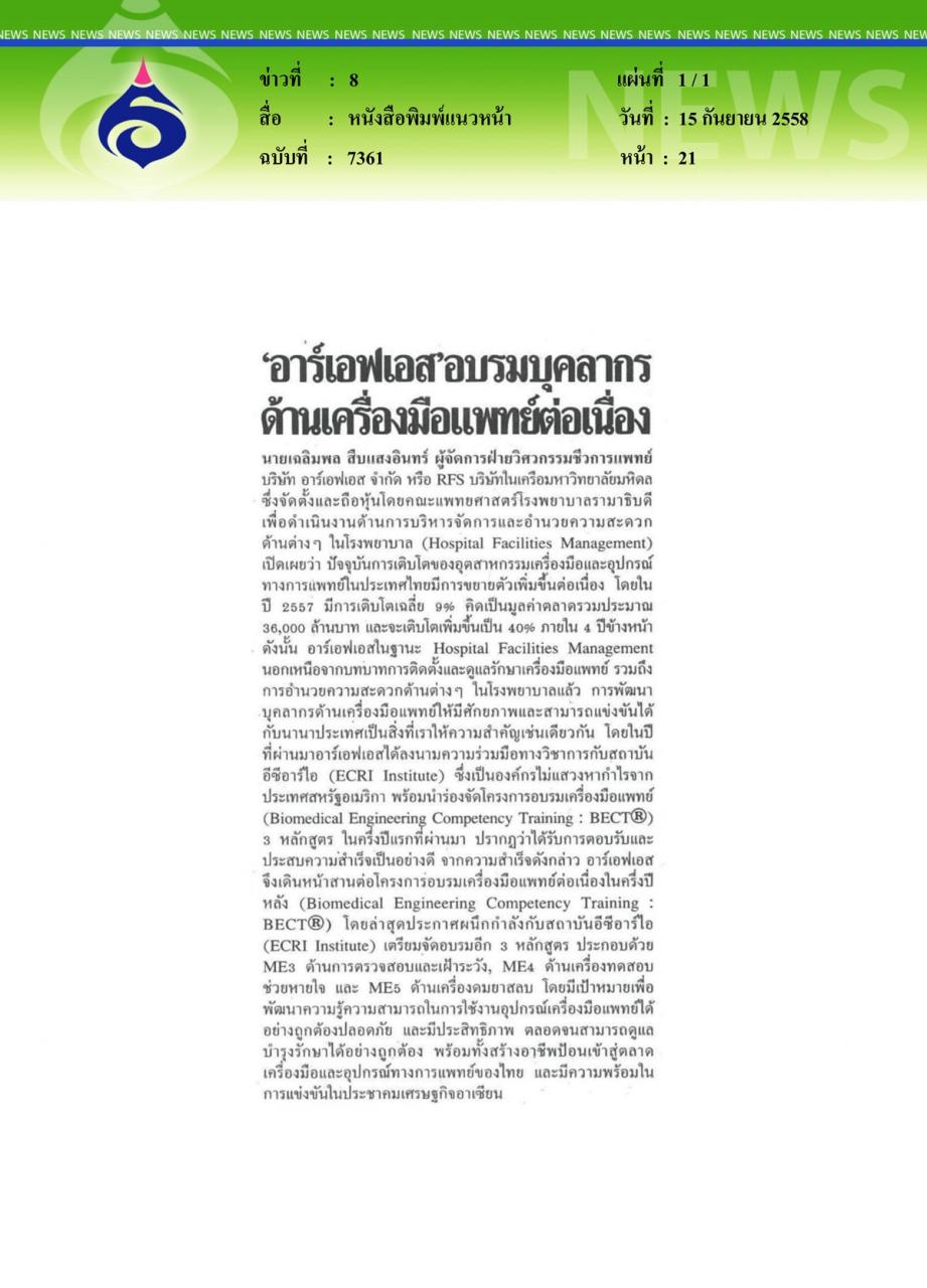 หนังสือพิมพ์แนวหน้า อบรมบุคลากร...ด้านเครื่องมือแพทย์ต่อเนื่อง