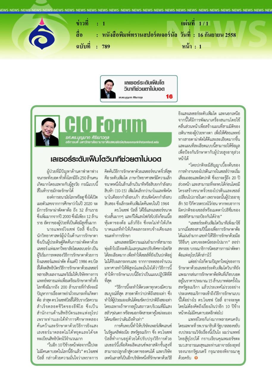 หนังสือพิมพ์ทรานสปอร์ตเจอร์นัล เลเซอร์ระดับเฟ็มโตวินาทีช่วยตาไม่บอด