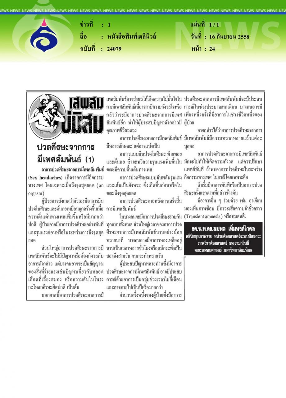 หนังสือพิมพ์เดลินิวส์ ปวดศีรษะจากการมีเพศสัมพันธ์ ตอนที่ 1