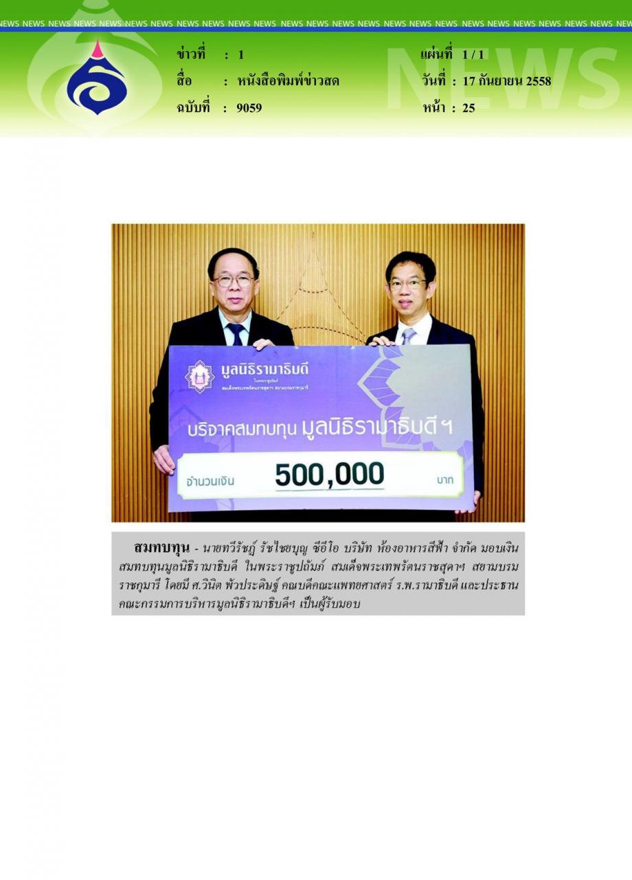 หนังสือพิมพ์ข่าวสด สมทบทุน