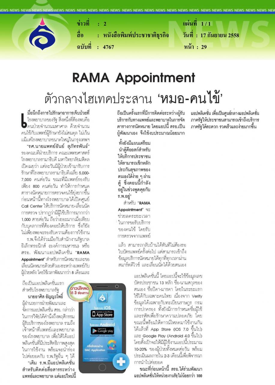 หนังสือพิมพ์ประชาชาติธุรกิจ RAMA Appointment ตัวกลางไฮเทคประสาน 'หมอ-คนไข้