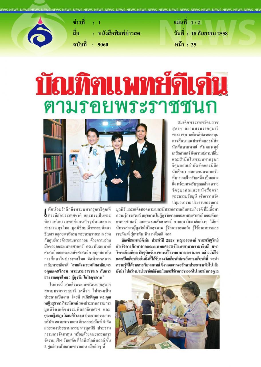 หนังสือพิมพ์ข่าวสด บัณฑิตแพทย์ดีเด่นตามรอยพระราชชนก