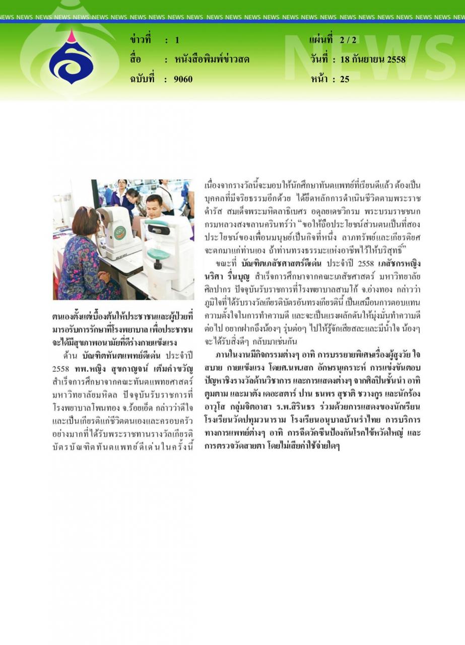 หนังสือพิมพ์ข่าวสด บัณฑิตแพทย์ดีเด่นตามรอยพระราชชนก