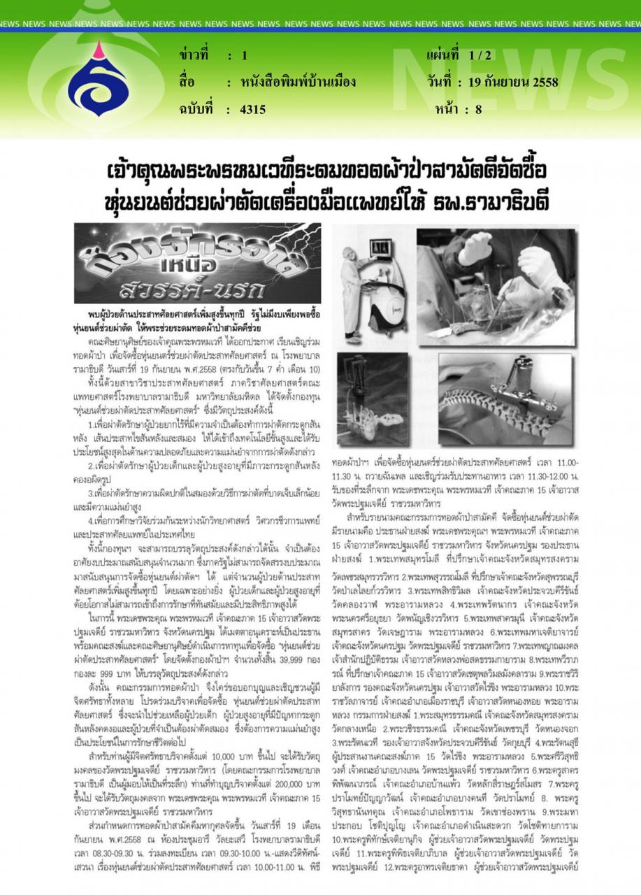 หนังสือพิมพ์บ้านเมือง ทอดผ้าป่าสามัคคีจัดซื้อหุ่นช่วยผ่าตัดเครื่องมือแพทย์ให้โรงพยาบาลรามาธิบดี