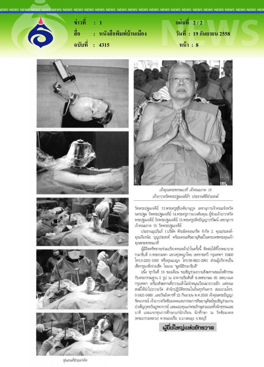 หนังสือพิมพ์บ้านเมือง ทอดผ้าป่าสามัคคีจัดซื้อหุ่นช่วยผ่าตัดเครื่องมือแพทย์ให้โรงพยาบาลรามาธิบดี