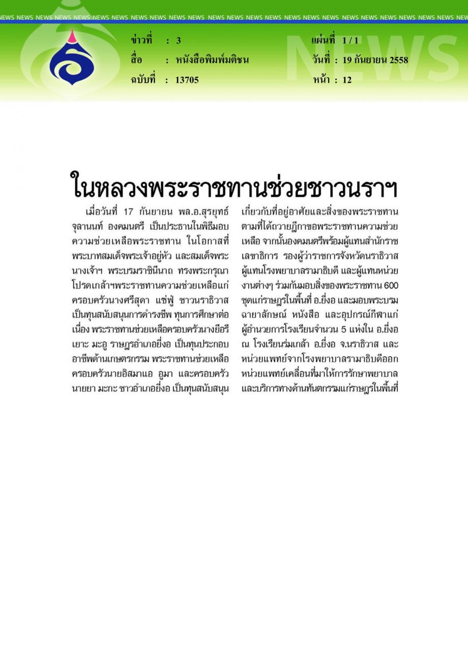 หนังสือพิมพ์มติชน ในหลวงพระราชทานช่วยชาวนราฯ