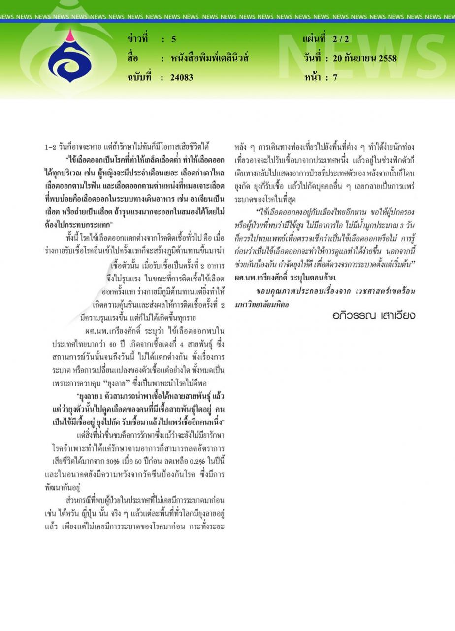 หนังสือพิมพ์เดลินิวส์ จับตา 'ไข้เลือดออก' หลังฝนถล่มไทย