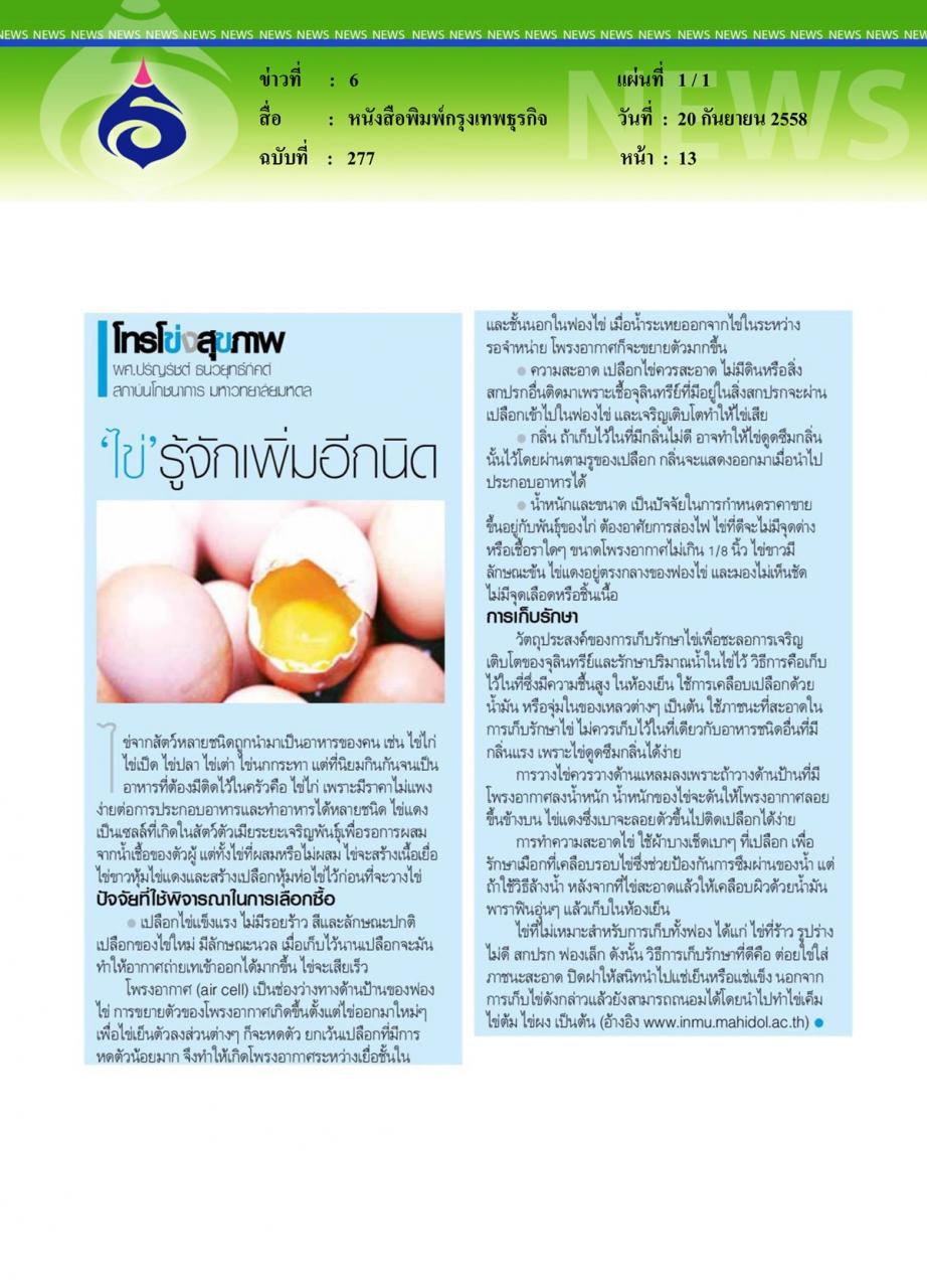 หนังสือพิมพ์กรุงเทพธุรกิจ รู้จัก 'ไข่' เพิ่มอีกนิด
