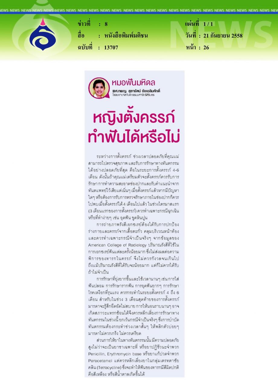 หนังสือพิมพ์มติชน หญิงตั้งครรภ์ทำฟันได้หรือไม่