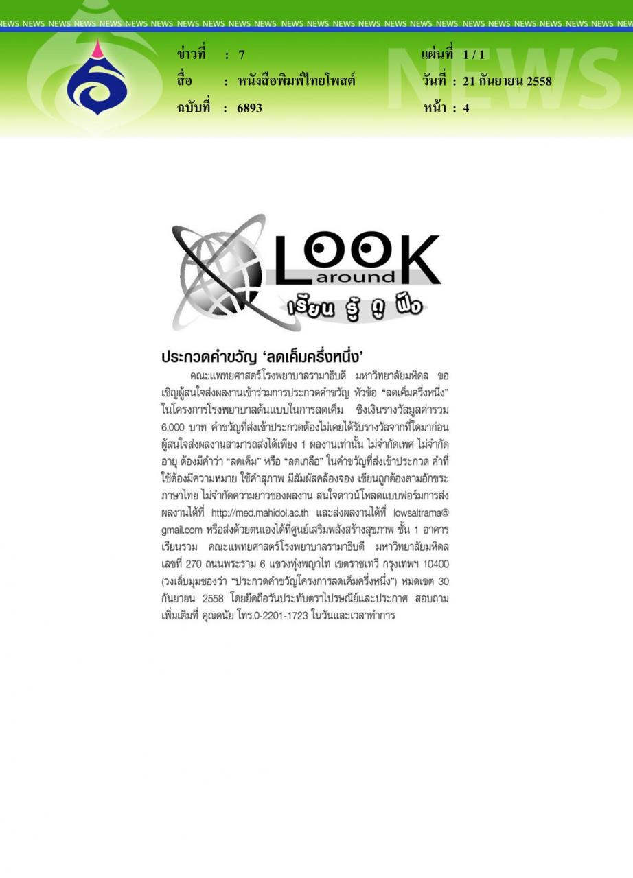 หนังสือพิมพ์ไทยโพสต์ โรงพยาบาลรามาธิบดีประกวดคำขวัญ 'ลดเค็มครึ่งหนึ่ง'
