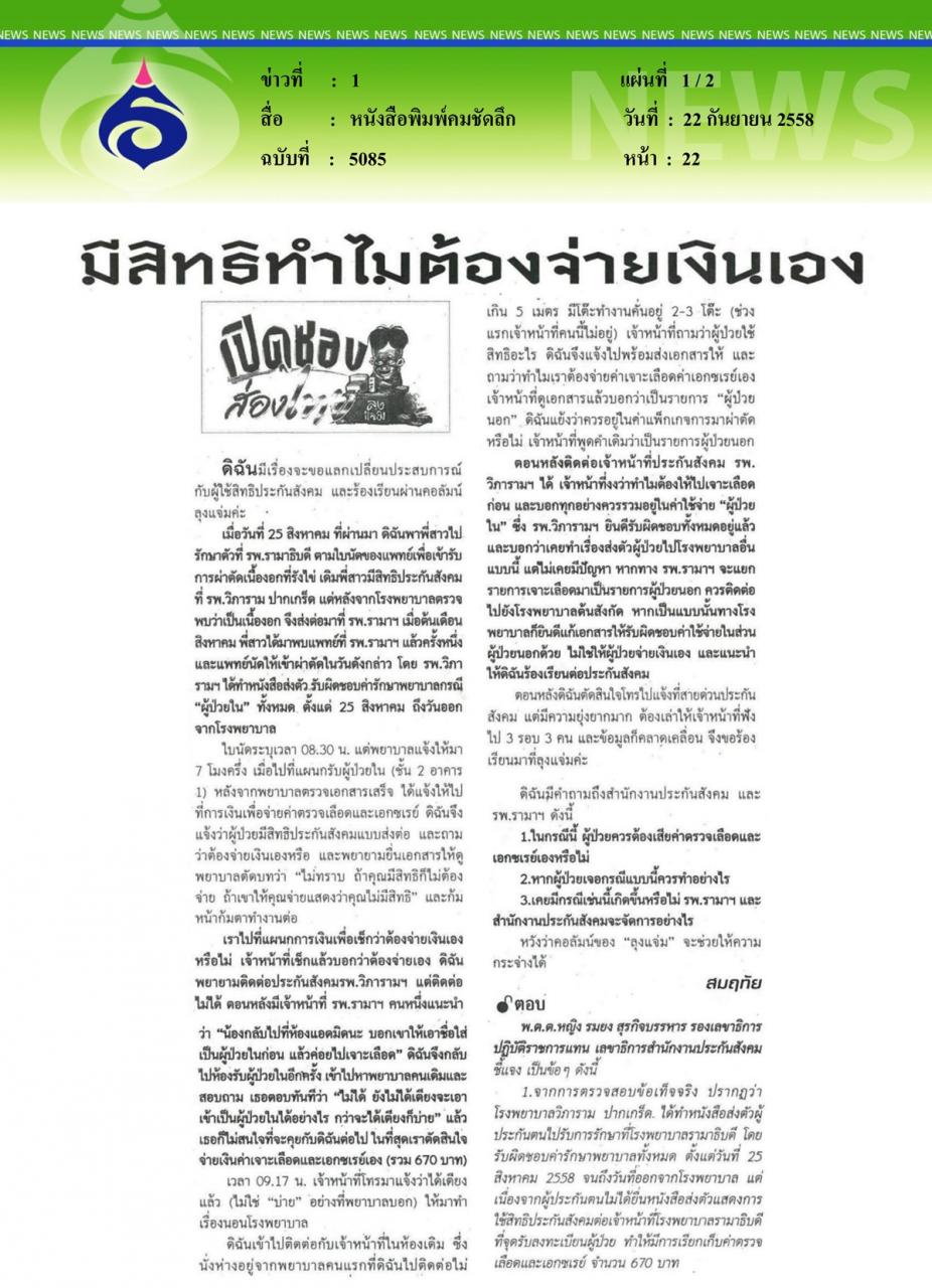 หนังสือพิมพ์คมชัดลึก มีสิทธิทำไมต้องจ่ายเงินเอง