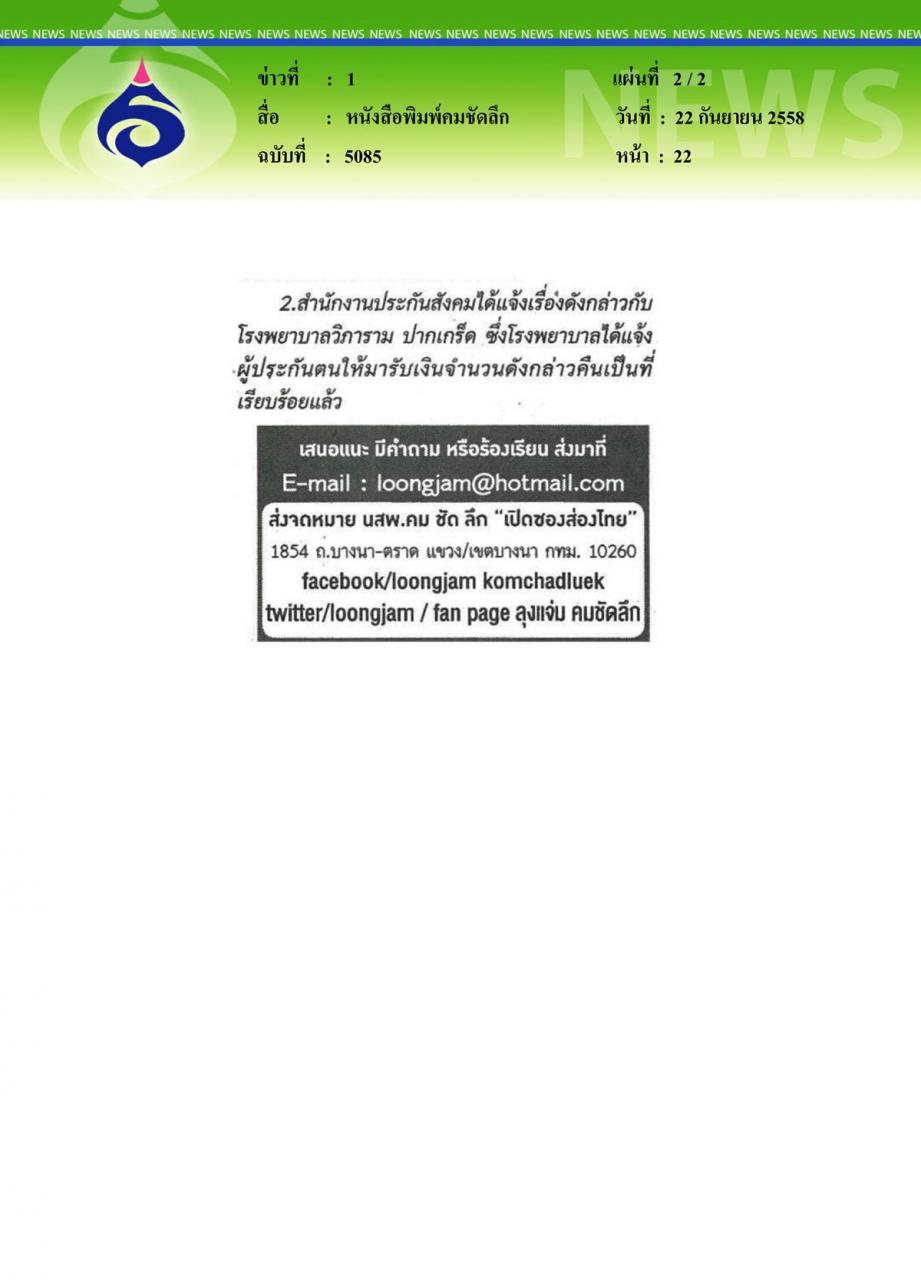 หนังสือพิมพ์คมชัดลึก มีสิทธิทำไมต้องจ่ายเงินเอง