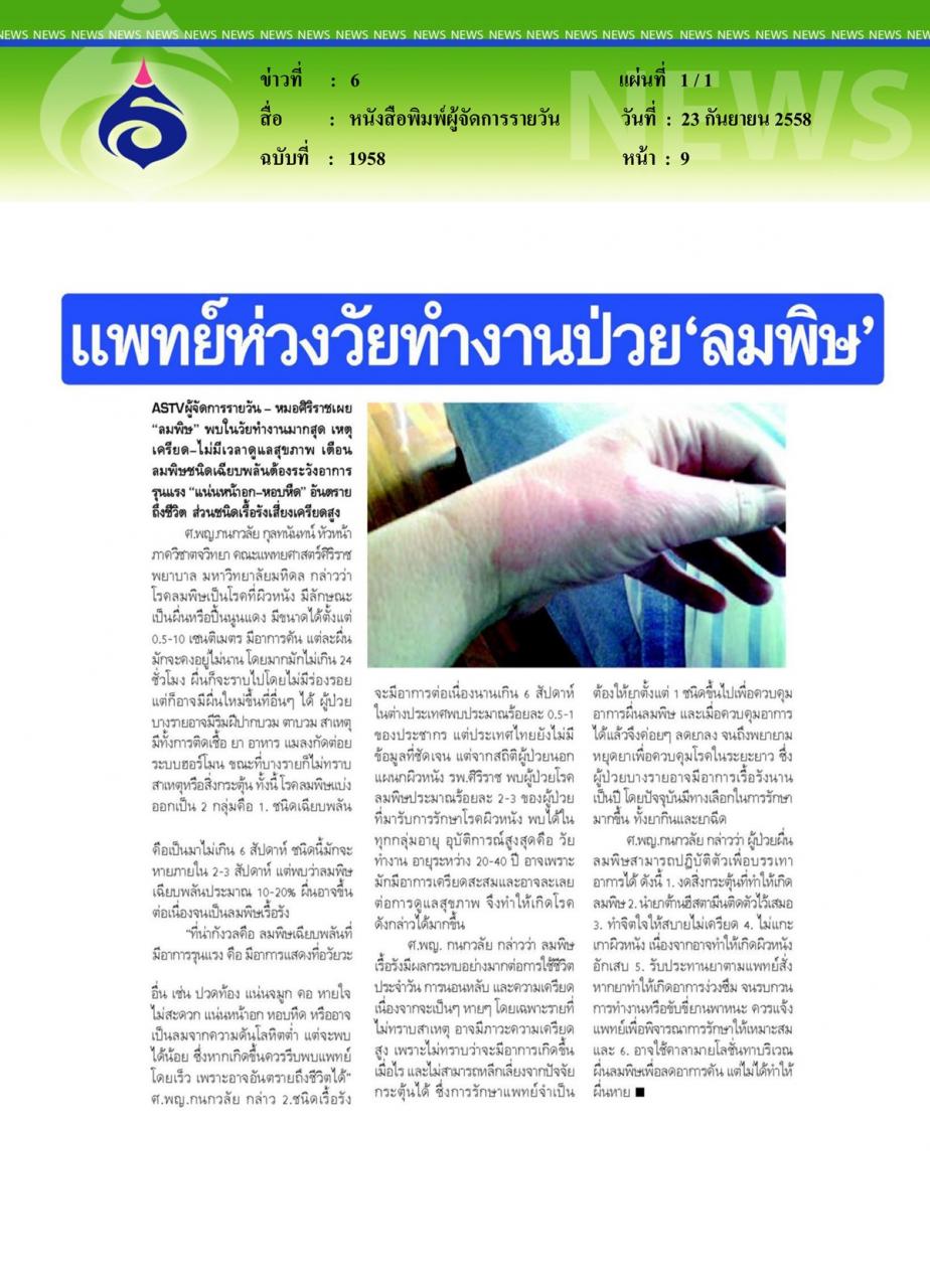 หนังสือพิมพ์ผู้จัดการรายวัน แพทย์ห่วงวัยทำงานป่วย 'ลมพิษ'