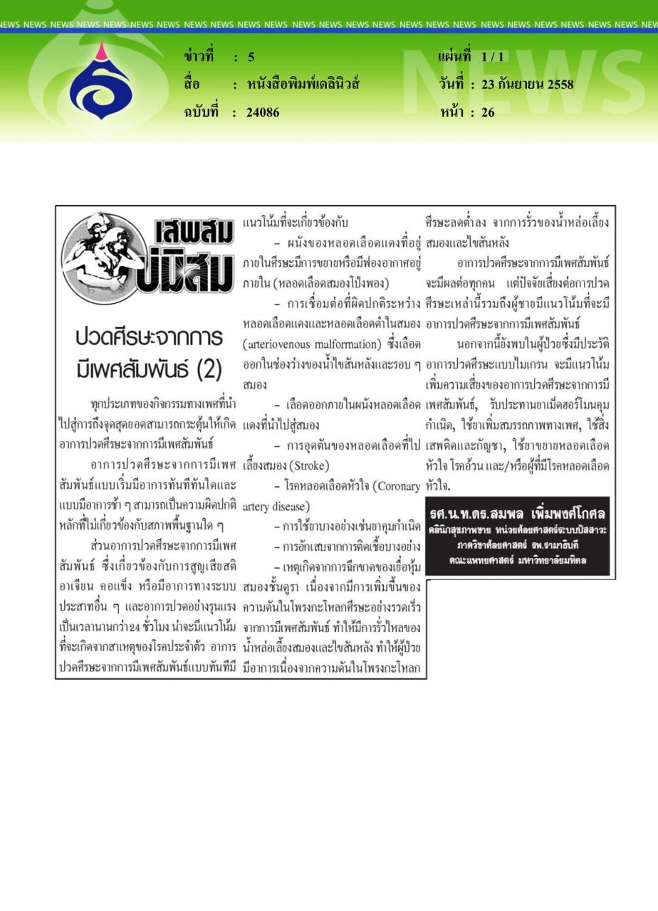 หนังสือพิมพ์เดลินิวส์ ปวดศีรษะจากการมีเพศสัมพันธ์ ตอนที่ 2