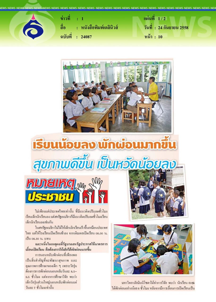 หนังสือพิมพ์เดลินิวส์ เรียนน้อยลง... พักผ่อนมากขึ้นสุขภาพดีขึ้น เป็นหวัดน้อยลง