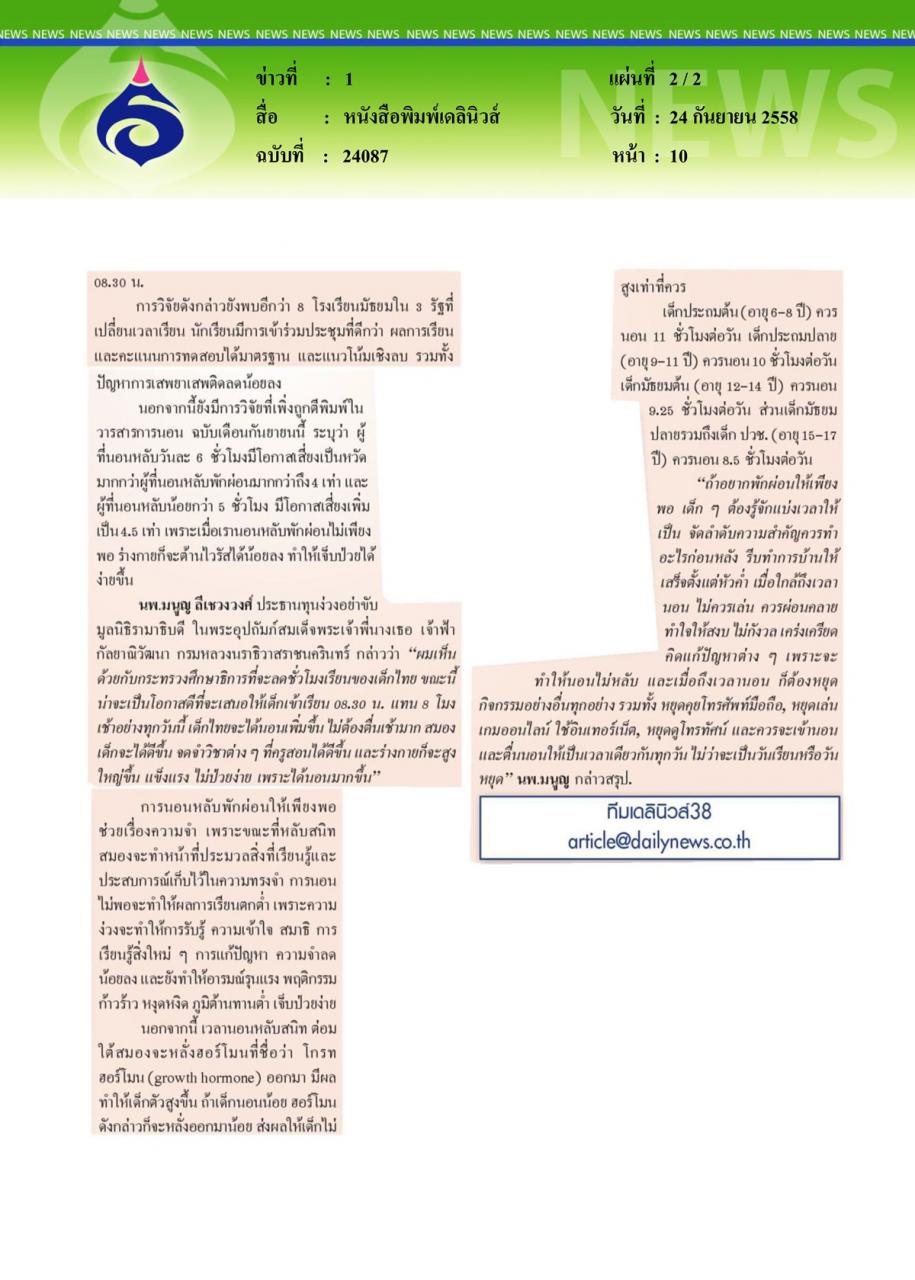 หนังสือพิมพ์เดลินิวส์ เรียนน้อยลง... พักผ่อนมากขึ้นสุขภาพดีขึ้น เป็นหวัดน้อยลง