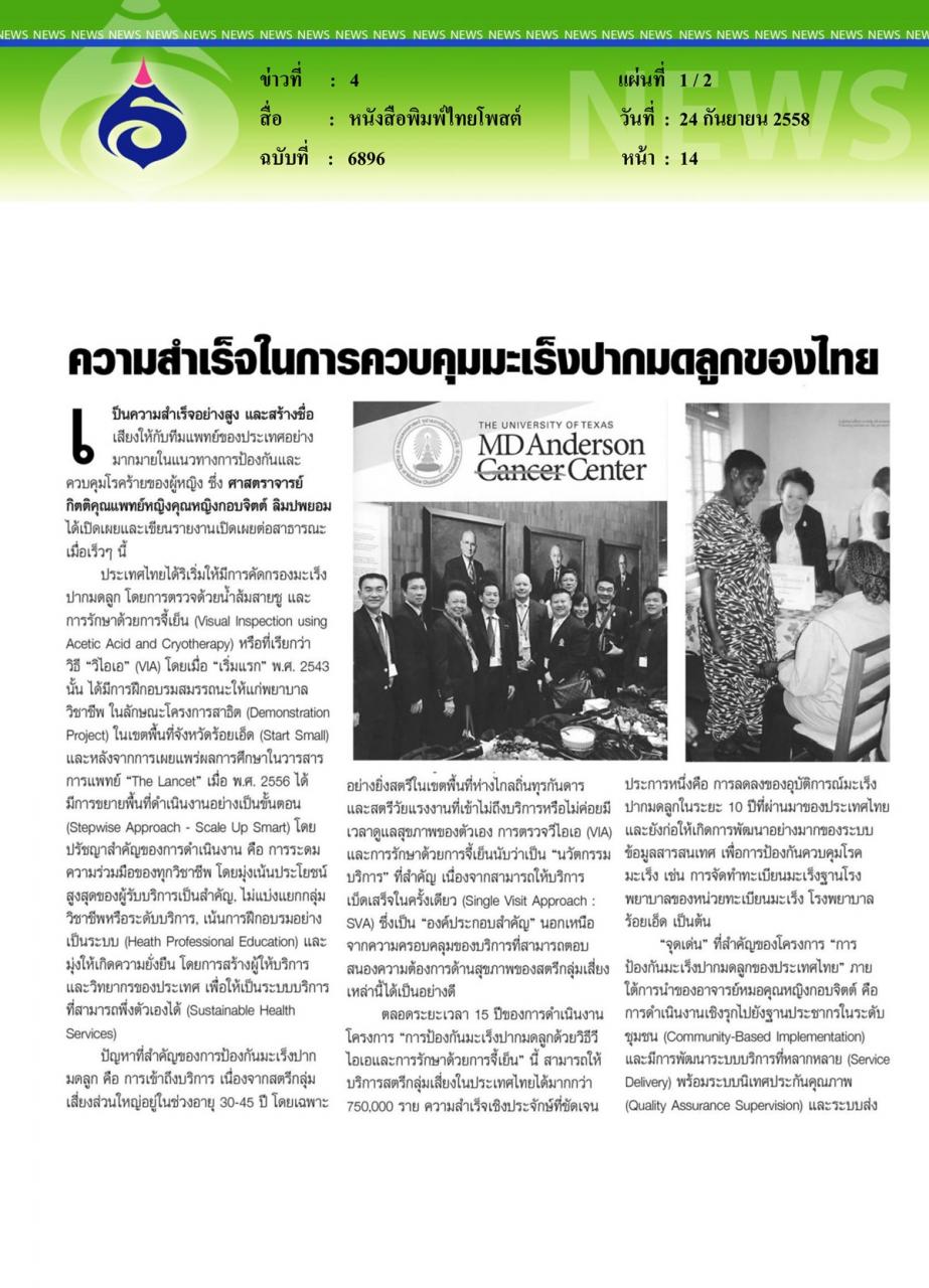 หนังสือพิมพ์ไทยโพสต์ ความสำเร็จในการควบคุมมะเร็งปากมดลูกของไทย