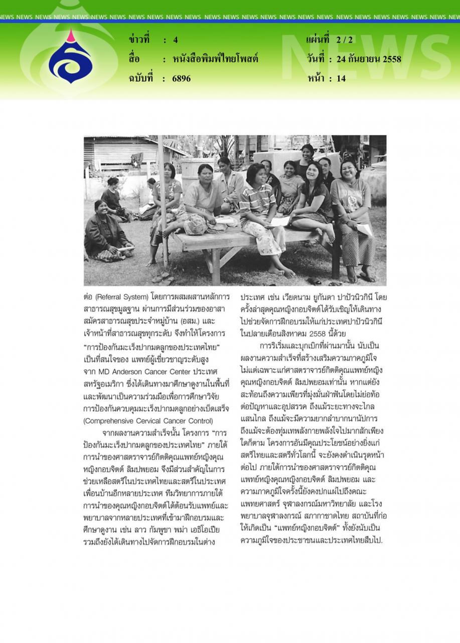 หนังสือพิมพ์ไทยโพสต์ ความสำเร็จในการควบคุมมะเร็งปากมดลูกของไทย