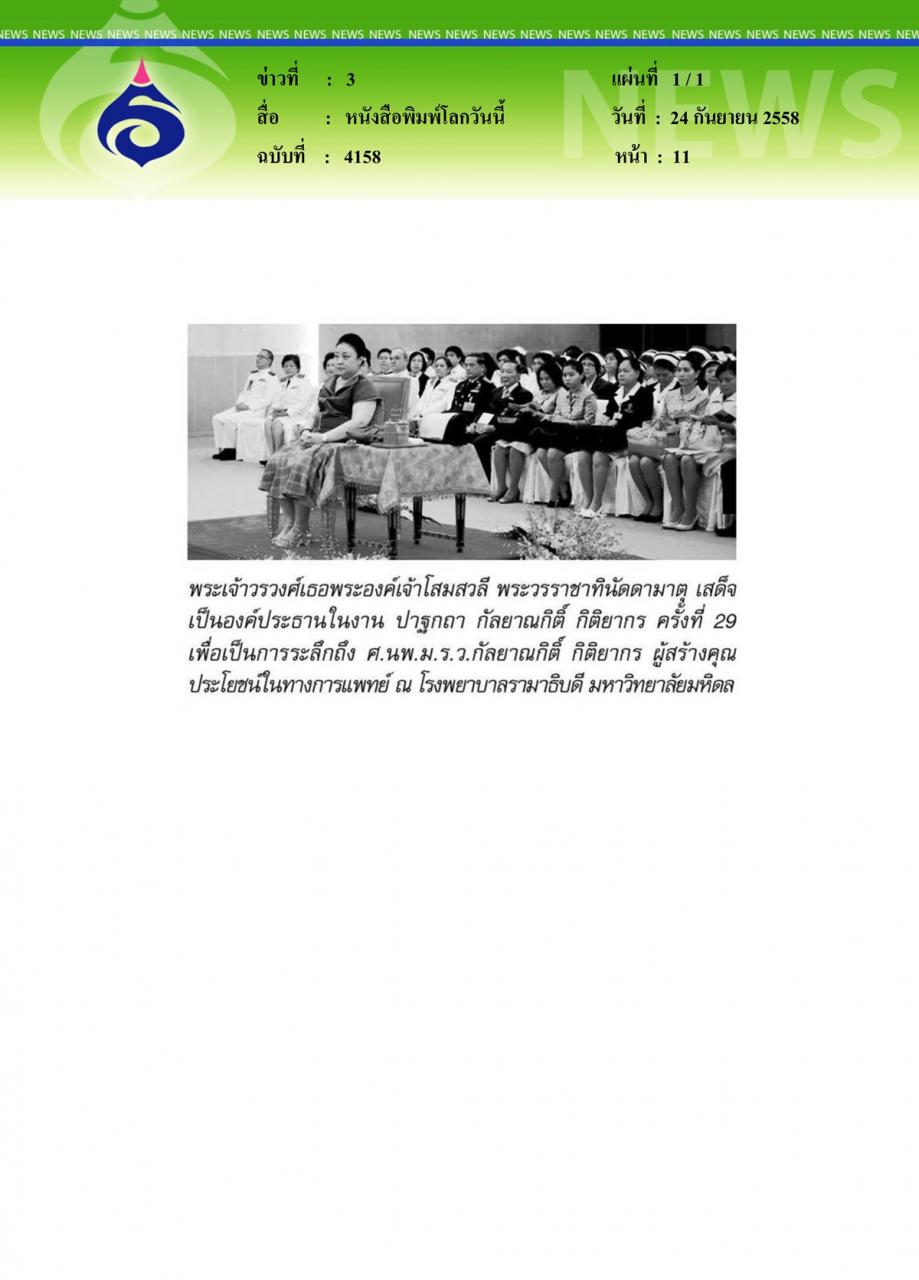 หนังสือพิมพ์โลกวันนี้ ปาฐกถา กัลยาณกิติ์ กิติยากร ครั้งที่ 29