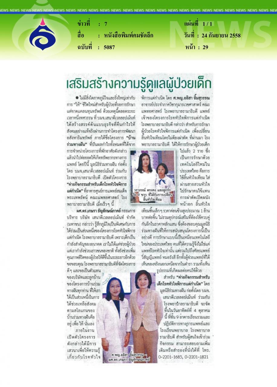 หนังสือพิมพ์คมชัดลึก เสริมสร้างความรู้ดูแลผู้ป่วยเด็ก