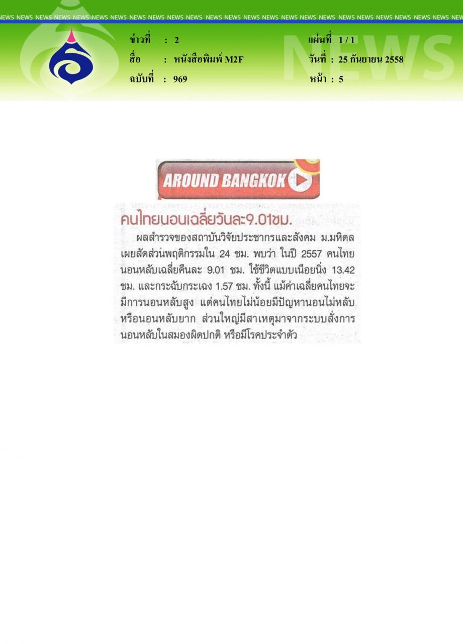 หนังสือพิมพ์ M2F คนไทยนอนเฉลี่ยวันละ9.01ชม.