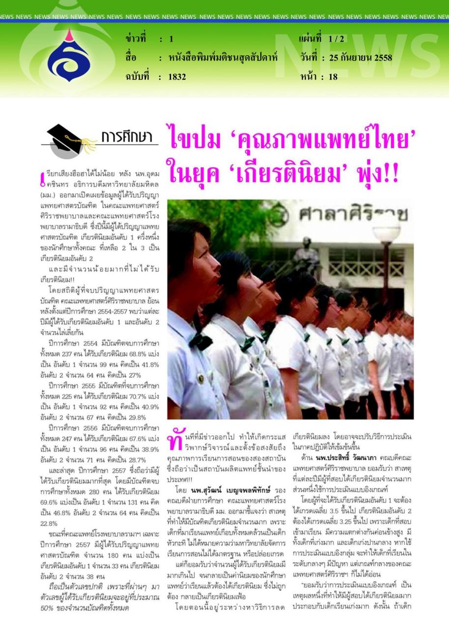 หนังสือพิมพ์มติชนสุดสัปดาห์ ไขปม 'คุณภาพแพทย์ไทย' ในยุค 'เกียรตินิยม' พุ่ง